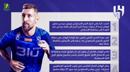 أخبار نادي الهلال| موعد عودة دياز وتوقيع ميسي يثير الجدل